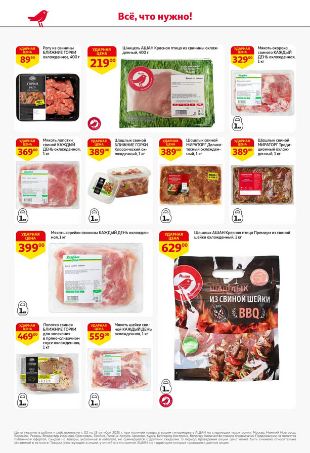 Мясо для гриля и жарки! Колбаски, котлеты от 89р | Ашан